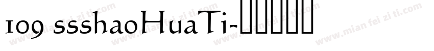 109 ssshaoHuaTi字体转换